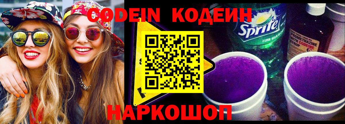 Кодеиновый сироп Lean Purple Drank  Вход с VPN  Лосино-Петровский 
