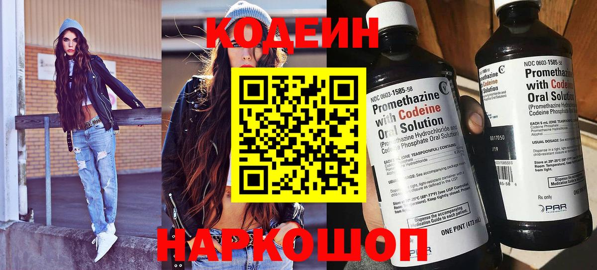 Кодеин напиток Lean (лин) Лосино-Петровский